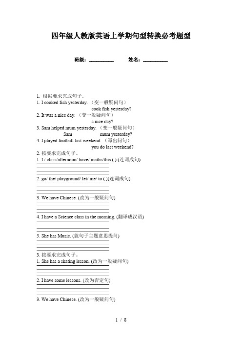 四年级人教版英语上学期句型转换必考题型