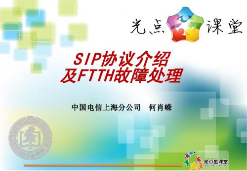 SIP协议介绍及FTTH故障处理