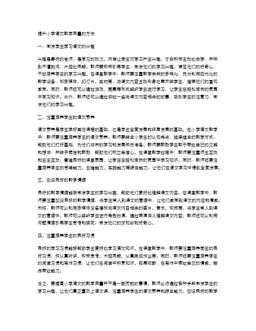 提升小学语文教学质量的方法