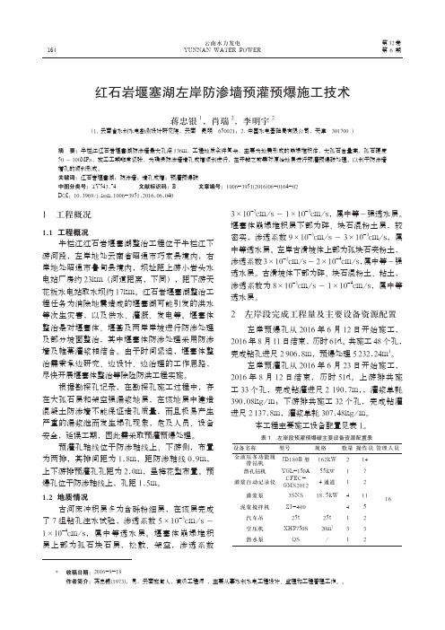 红石岩堰塞湖左岸防渗墙预灌预爆施工技术