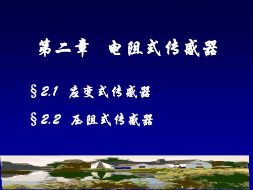 传感器与检测技术第2章1_应变式传感器