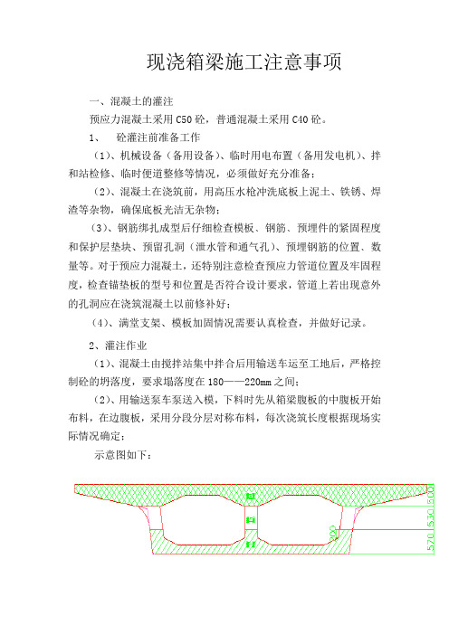 现浇箱梁施工注意事项