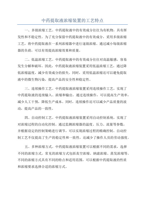 中药提取液浓缩装置的工艺特点