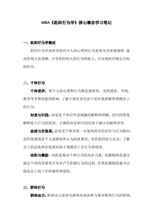 MBA《组织行为学》核心概念学习笔记