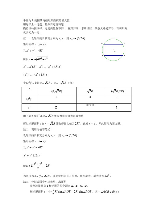 半径为R的圆的内接矩形面积的最大值