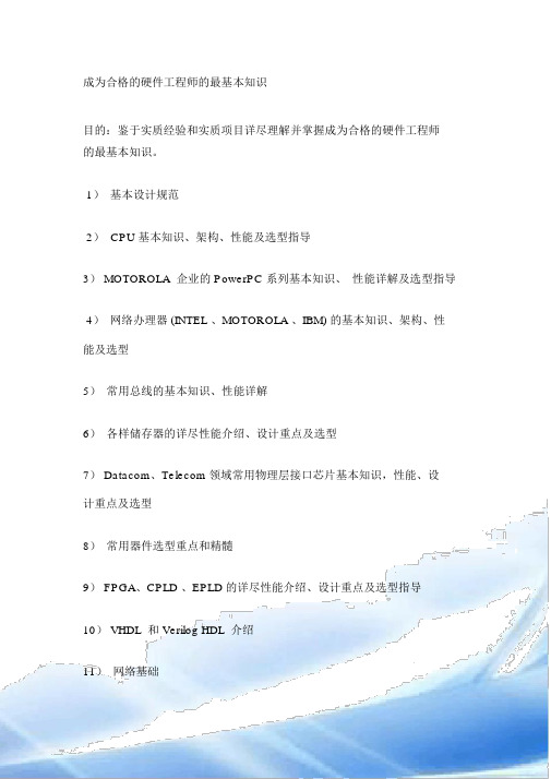成为合格的硬件工程师的基本知识