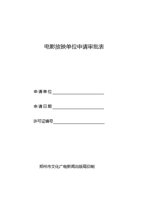 3447电影放映单位申请审批表