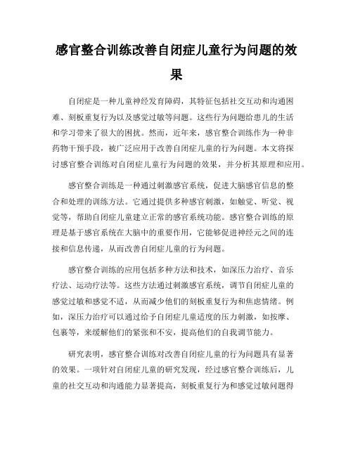 感官整合训练改善自闭症儿童行为问题的效果