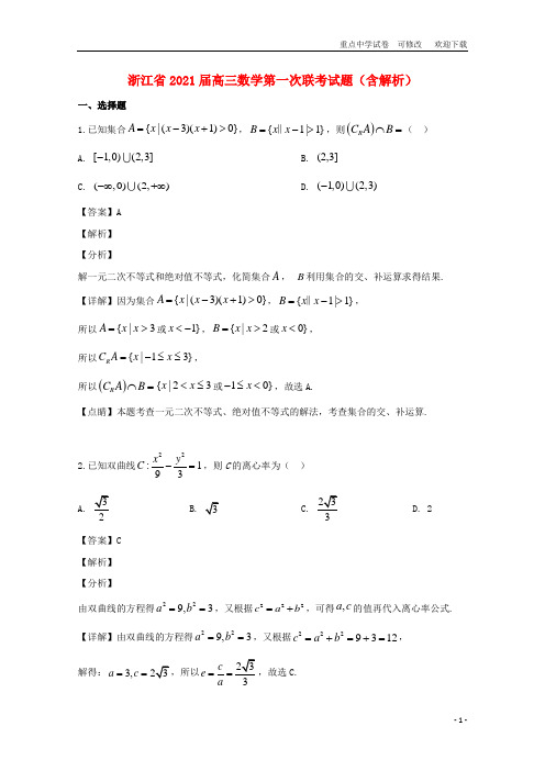 浙江省2021届高三数学第一次联考试题(含解析)