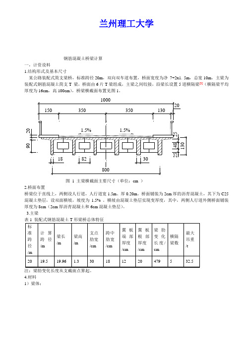 简支T梁桥课程设计计算书