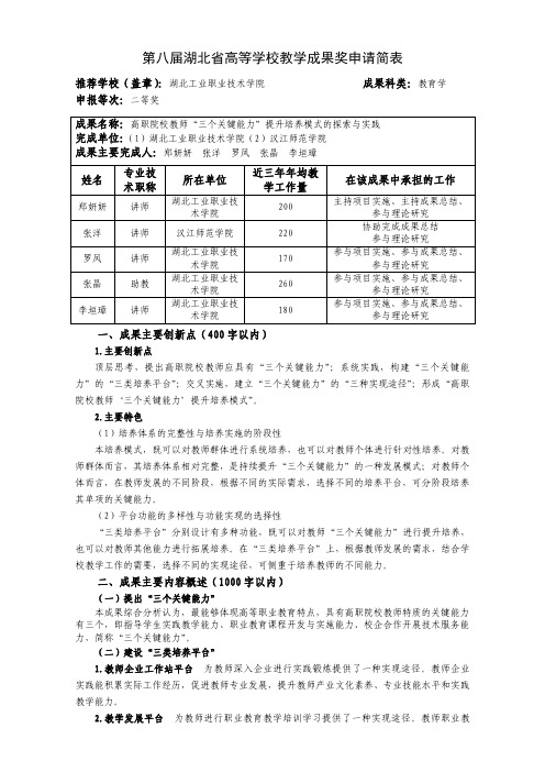 高等学校教学成果奖申请表-妍+高职院校教师“三个关键能力”提升培养模式的探索与实践