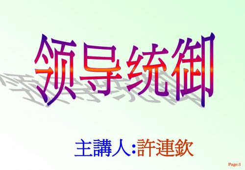 《2009年领导统御经典课程教材》郑记企管培训(106页)