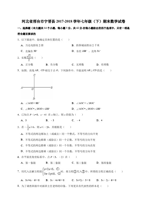 河北省邢台市宁晋县2017-2018学年七年级(下)期末数学试卷(解析版)