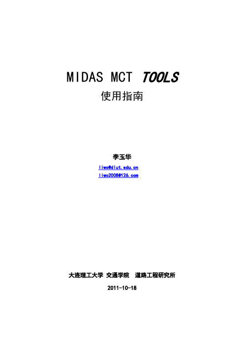 MIDAS MCT TOOLS 使用说明