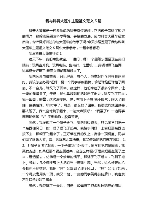 我与科普大篷车主题征文范文5篇