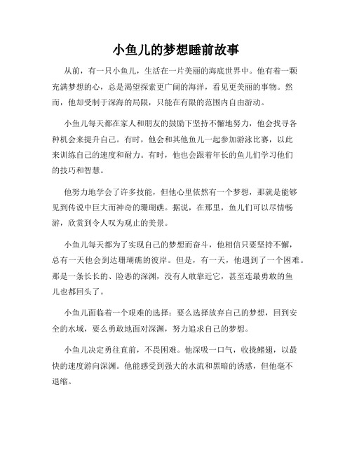 小鱼儿的梦想睡前故事