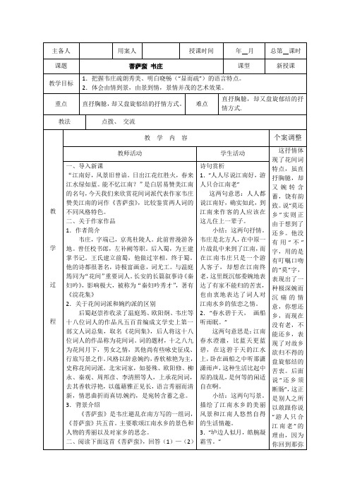 江苏新沂市第二中学高中语文苏教《唐诗宋词选读》教案专题七 菩萨蛮 韦庄含答案