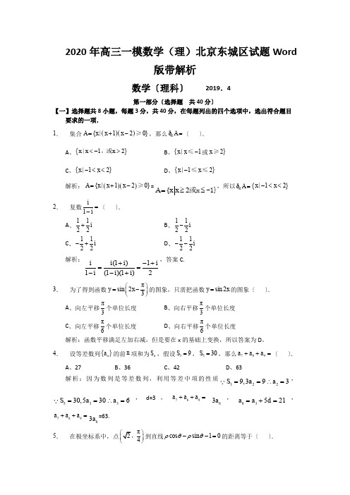 2020年高三一模数学(理)北京东城区试题Word版带解析