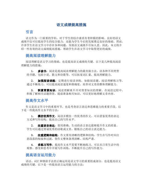 语文成绩提高措施