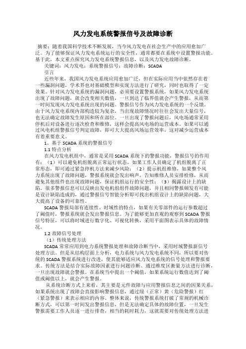 风力发电系统警报信号及故障诊断