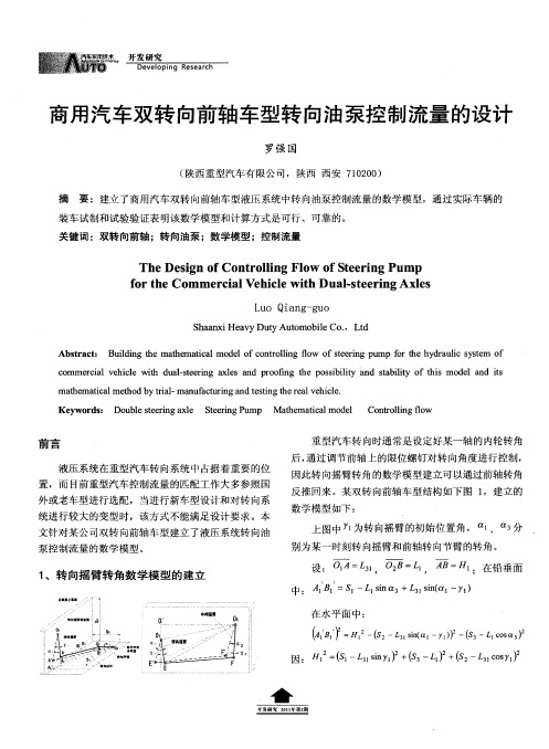 商用汽车双转向前轴车型转向油泵控制流量的设计