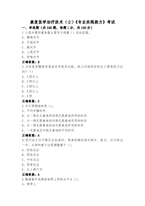 康复医学治疗技术(士)《专业实践能力》考试