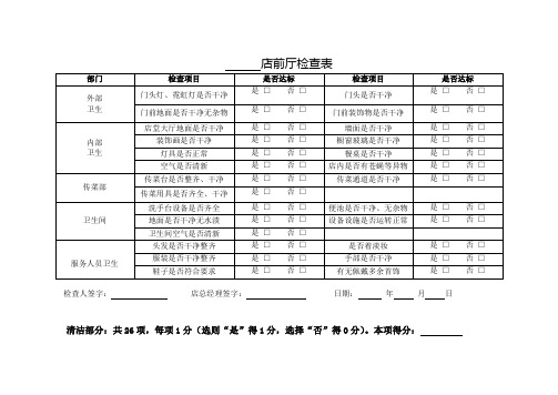 前厅检查表(完整版)