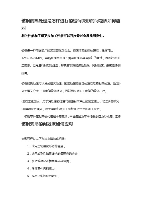 铍铜的热处理是怎样进行的铍铜变形的问题该如何应对