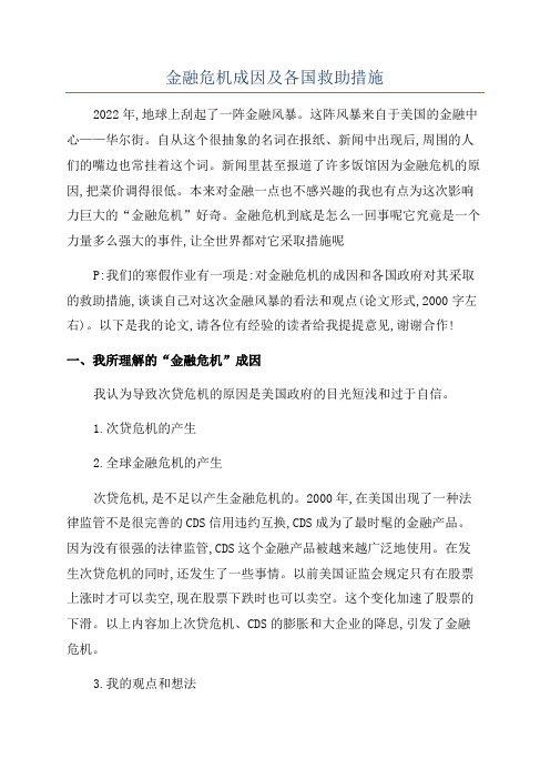 金融危机成因及各国救助措施