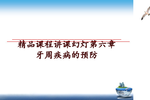 最新精品课程讲课幻灯第六章牙周疾病的预防ppt课件