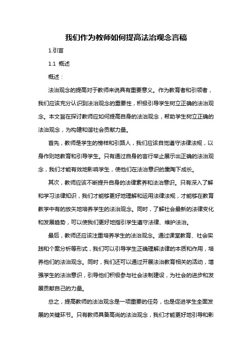 我们作为教师如何提高法治观念言稿