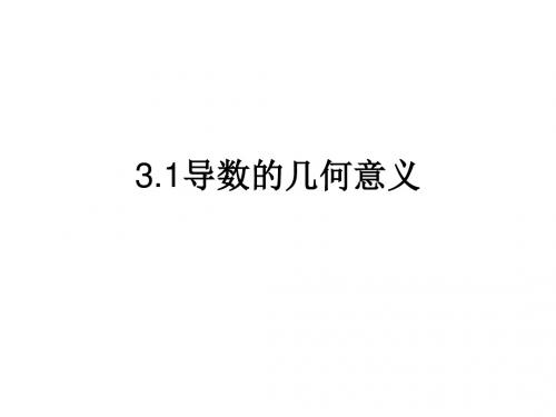 高二数学导数的几何意义5