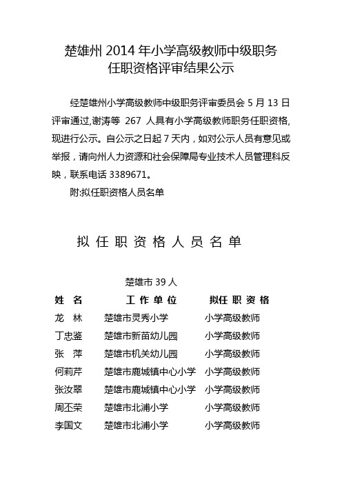 楚雄州2014年小学高级教师中级职务