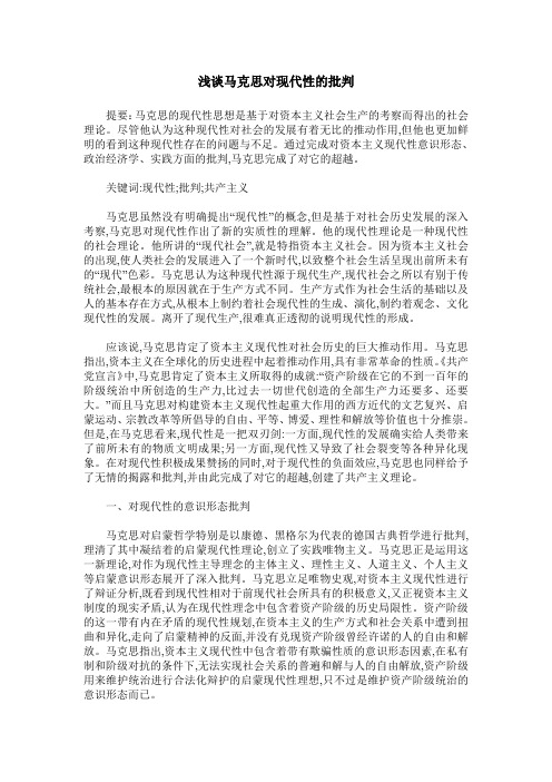 浅谈马克思对现代性的批判