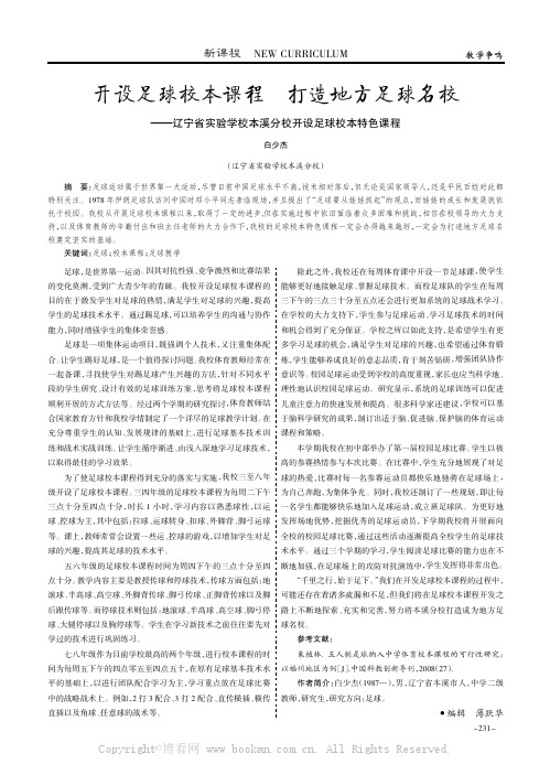 开设足球校本课程打造地方足球名校——辽宁省实验学校本溪分校开设足球校本特色课程