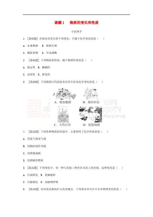 2018年秋九年级化学上册 第一单元 走进化学世界 课题1 物质的变化和性质挑战自我试题 (新版)新