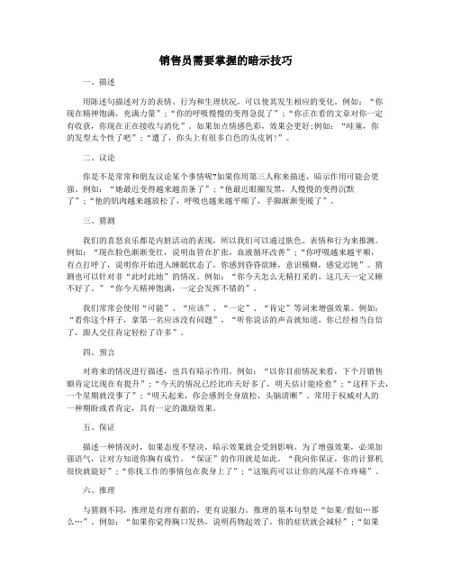 销售员需要掌握的暗示技巧