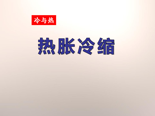 湘教版三年级下册科学《热胀冷缩》冷与热PPT说课教学研讨课件