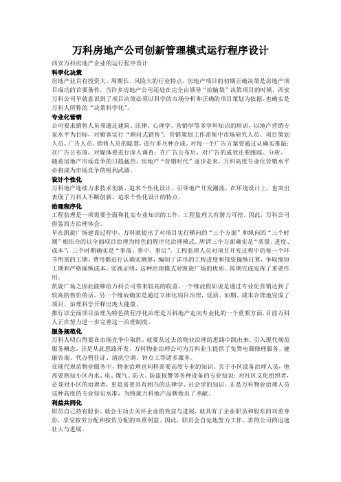 万科房地产公司创新管理模式运行程序设计