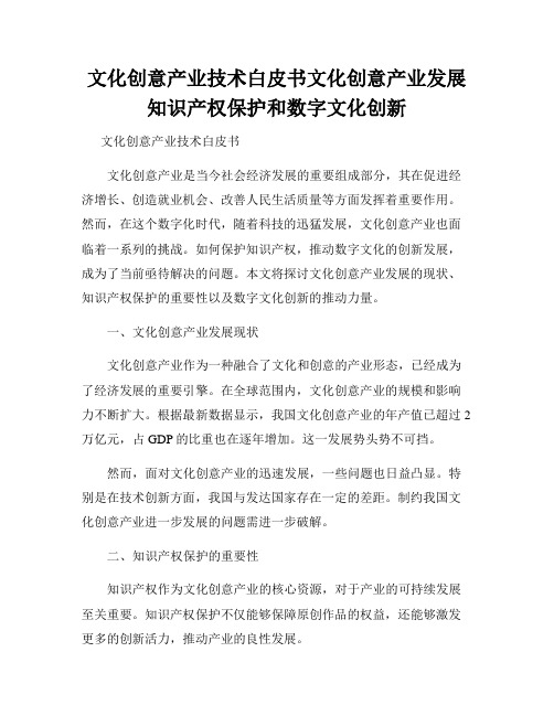 文化创意产业技术白皮书文化创意产业发展知识产权保护和数字文化创新