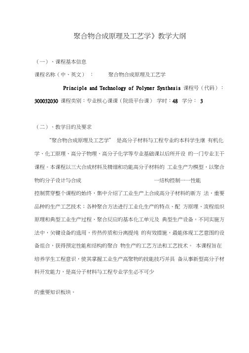 聚合物合成原理及工艺学教学大纲-四川大学高分子科学与工程