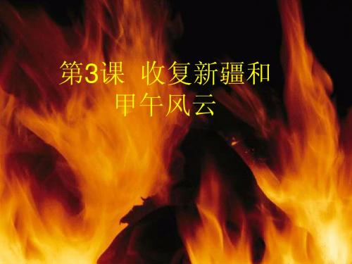 收复新疆和甲午风云