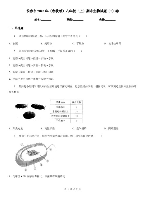 长春市2020年(春秋版)八年级(上)期末生物试题(I)卷