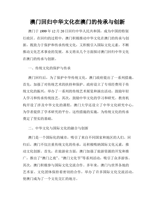 澳门回归中华文化在澳门的传承与创新