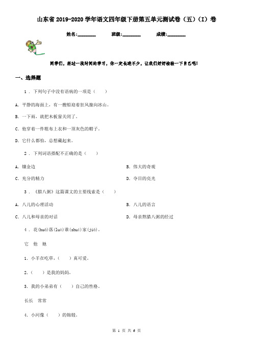 山东省2019-2020学年语文四年级下册第五单元测试卷(五)(I)卷