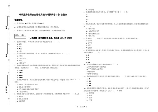 餐饮服务食品安全管理员能力考核试卷C卷 含答案