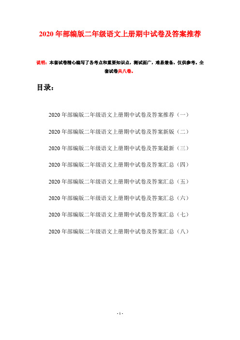 2020年部编版二年级语文上册期中试卷及答案推荐(八套)