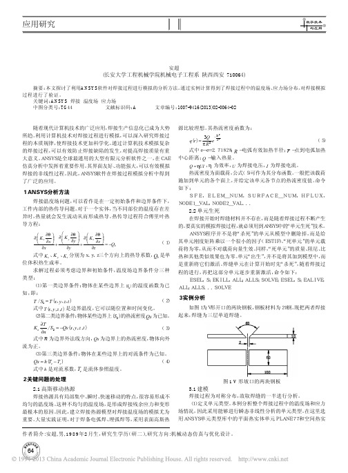 基于ANSYS的焊接过程模拟分析方法研究_安超