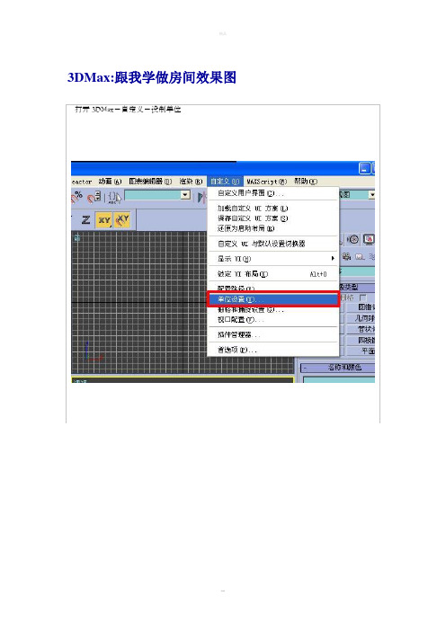 3DMax跟我学做房间效果图