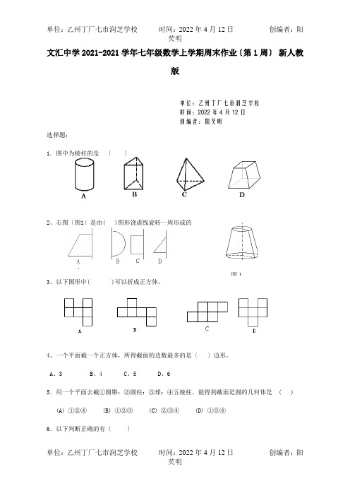 七年级数学上学期周末作业第1周试题